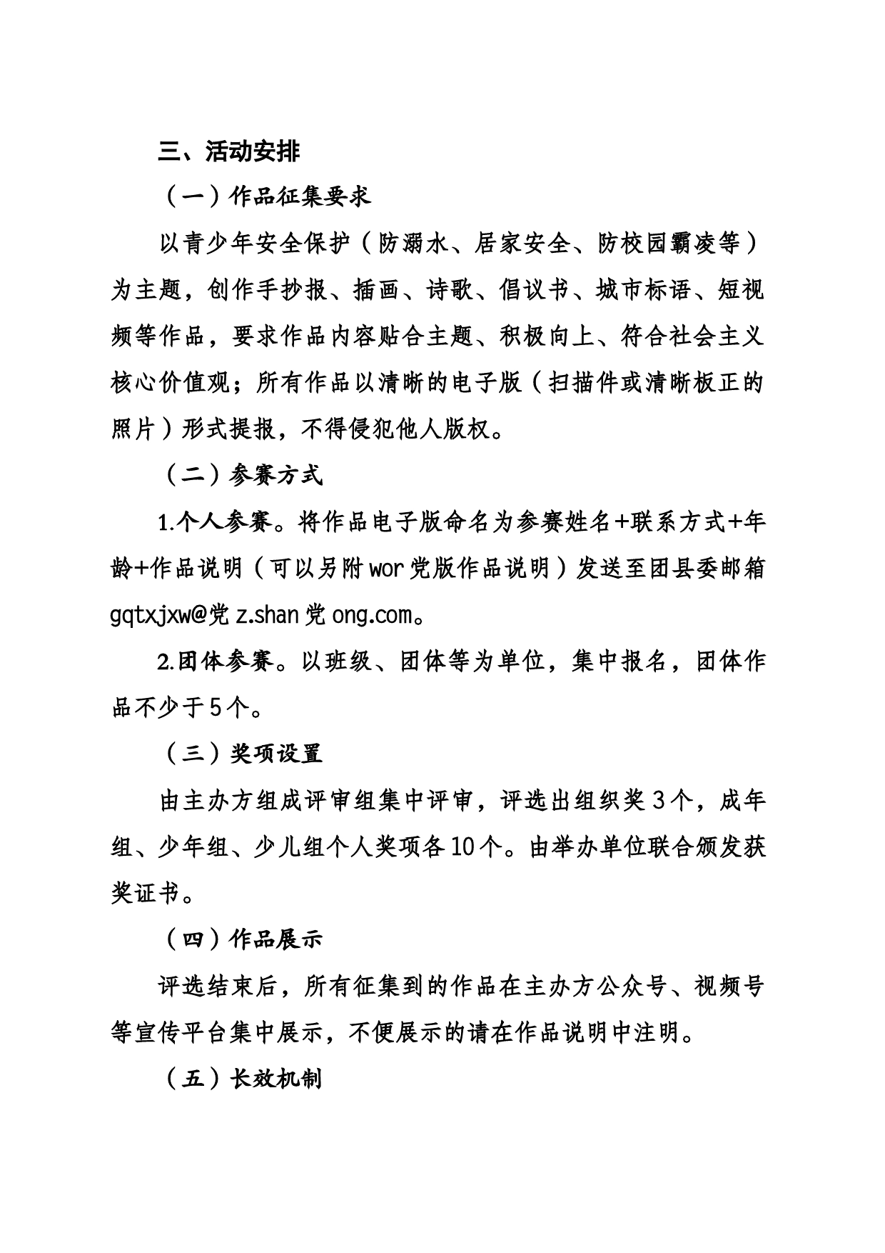 XX县青少年安全意识作品征集大赛方案_第2页