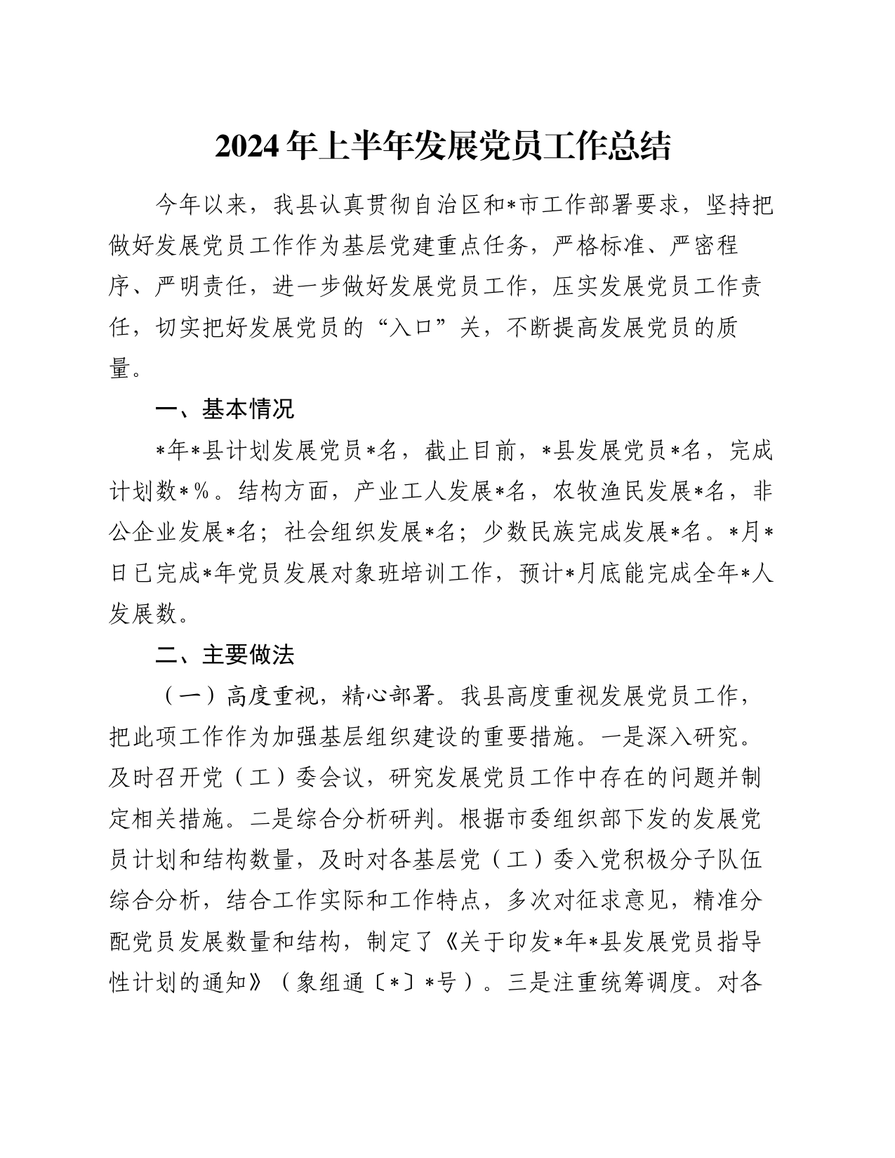 2024年上半年发展党员工作总结_第1页