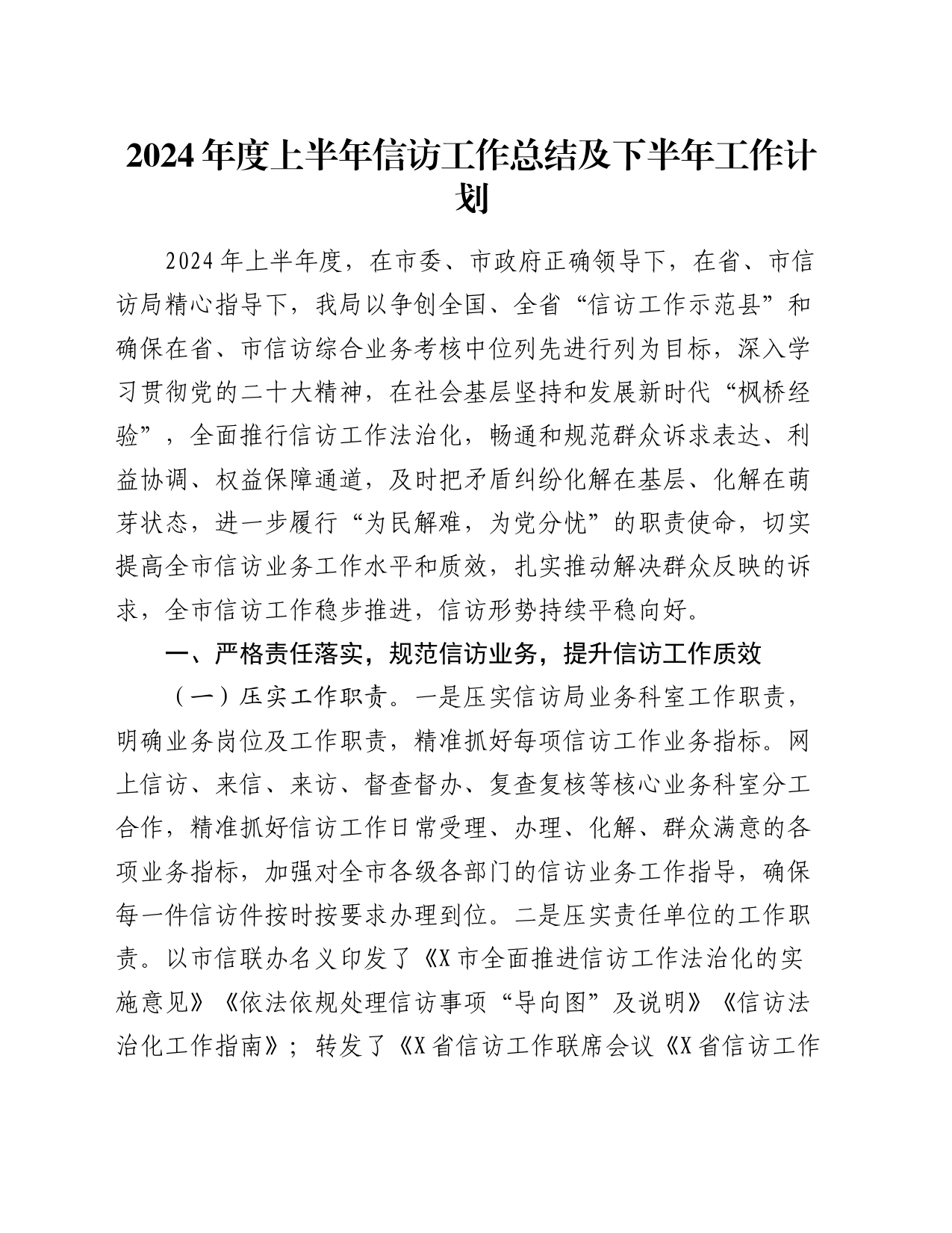 2024年度上半年信访工作总结及下半年工作计划_第1页