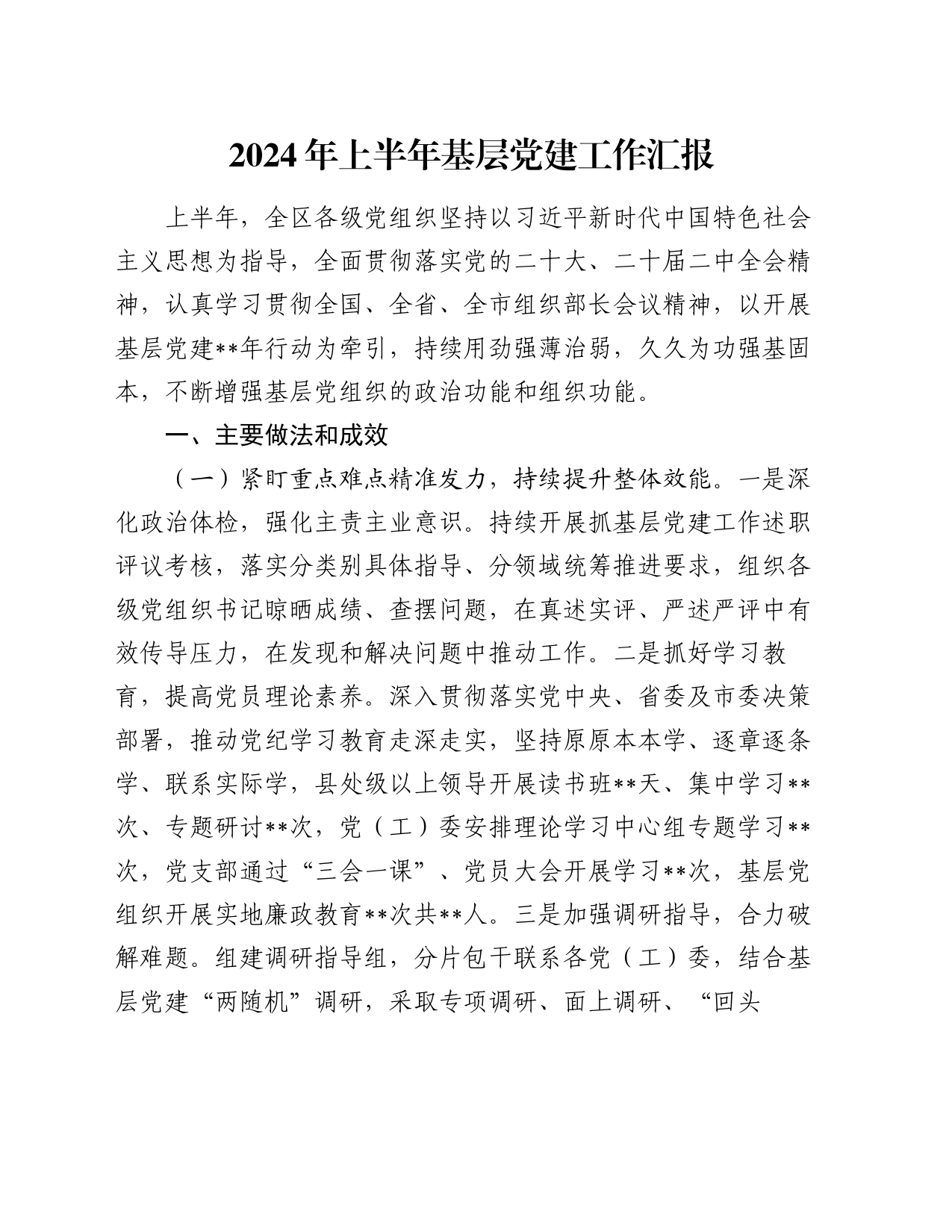 2024年上半年基层党建工作汇报_第1页