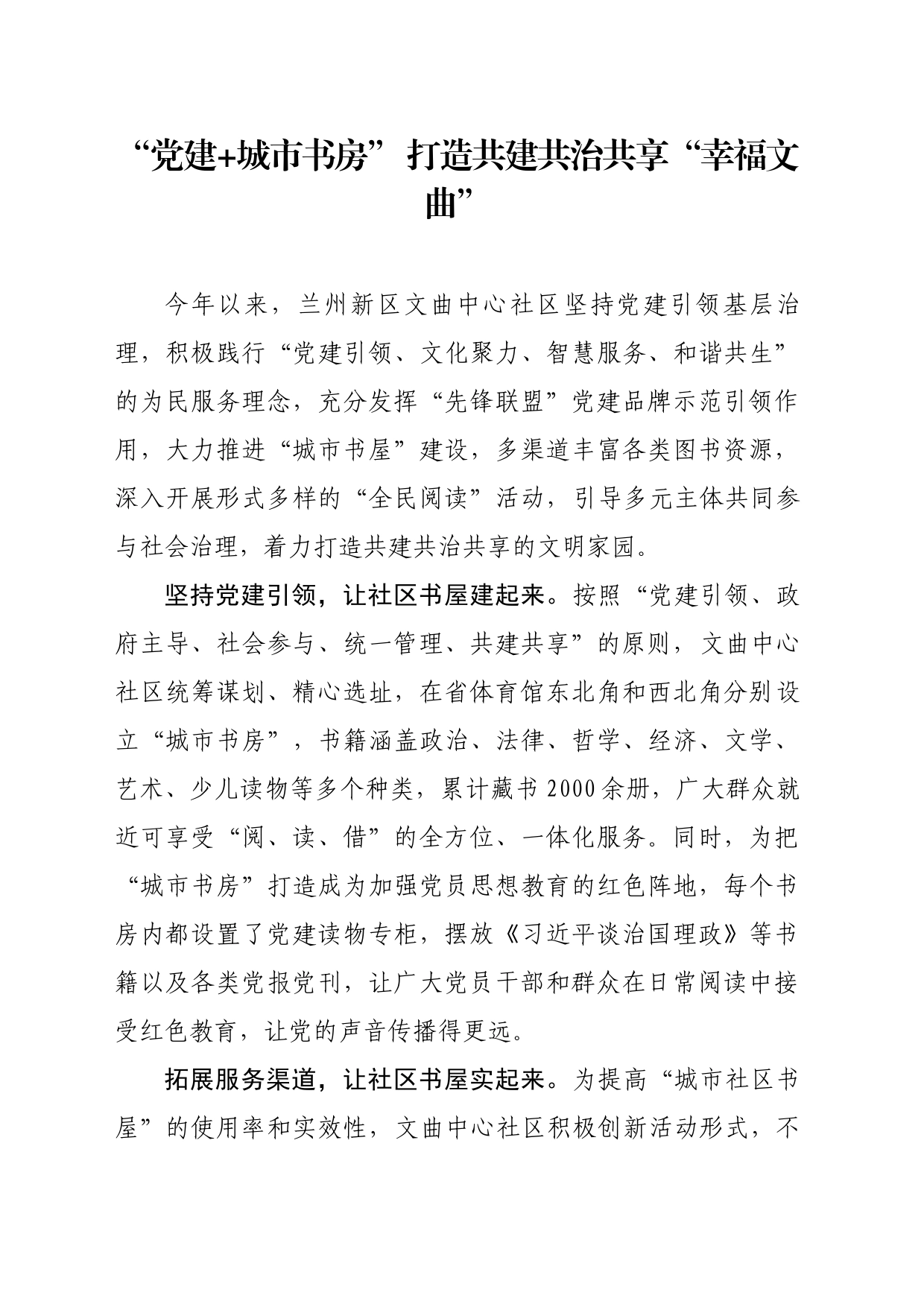 “党建+城市书房”打造共建共治共享“幸福文曲”_第1页
