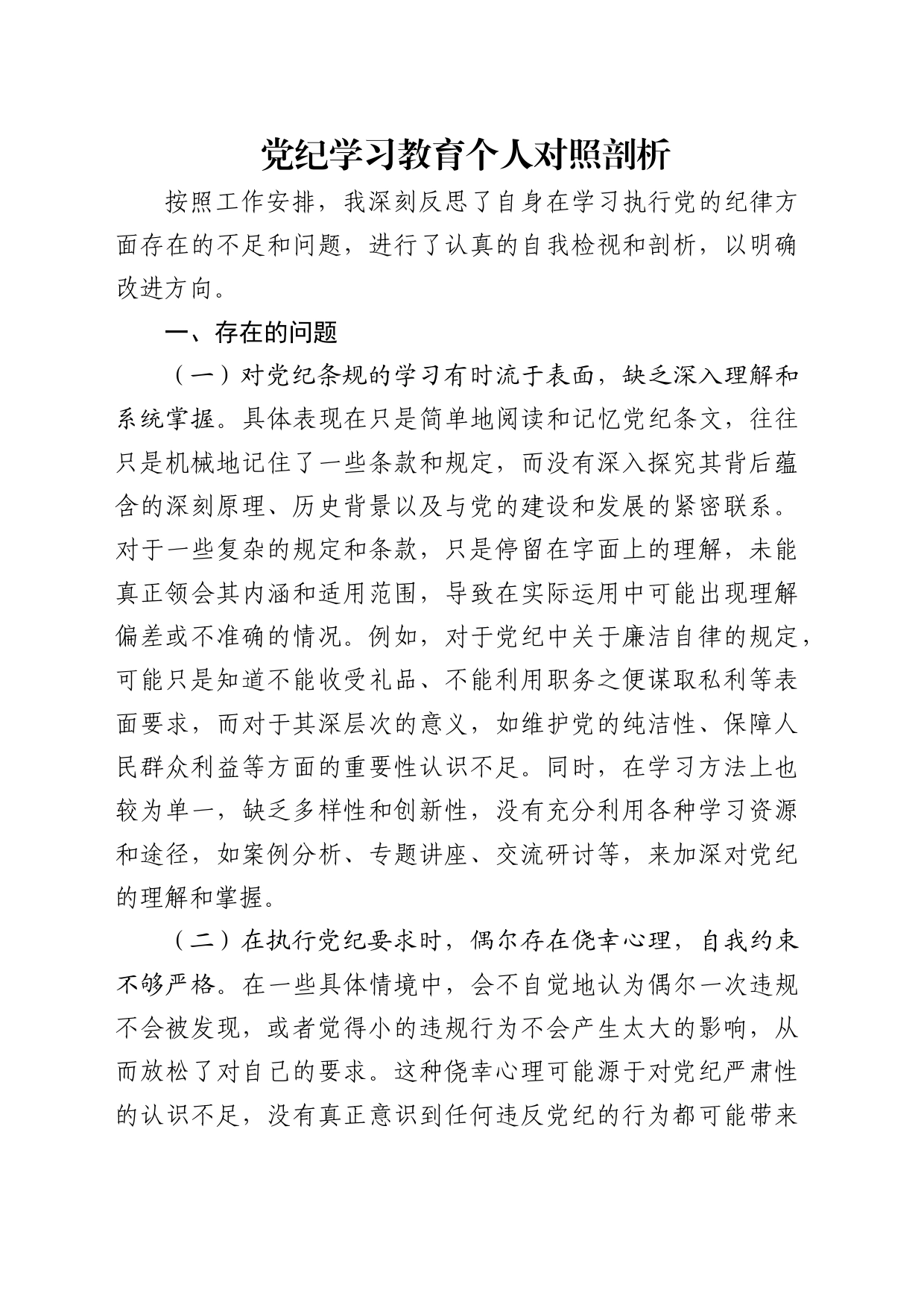 2024年党纪学习教育个人对照检视剖析3300字_第1页