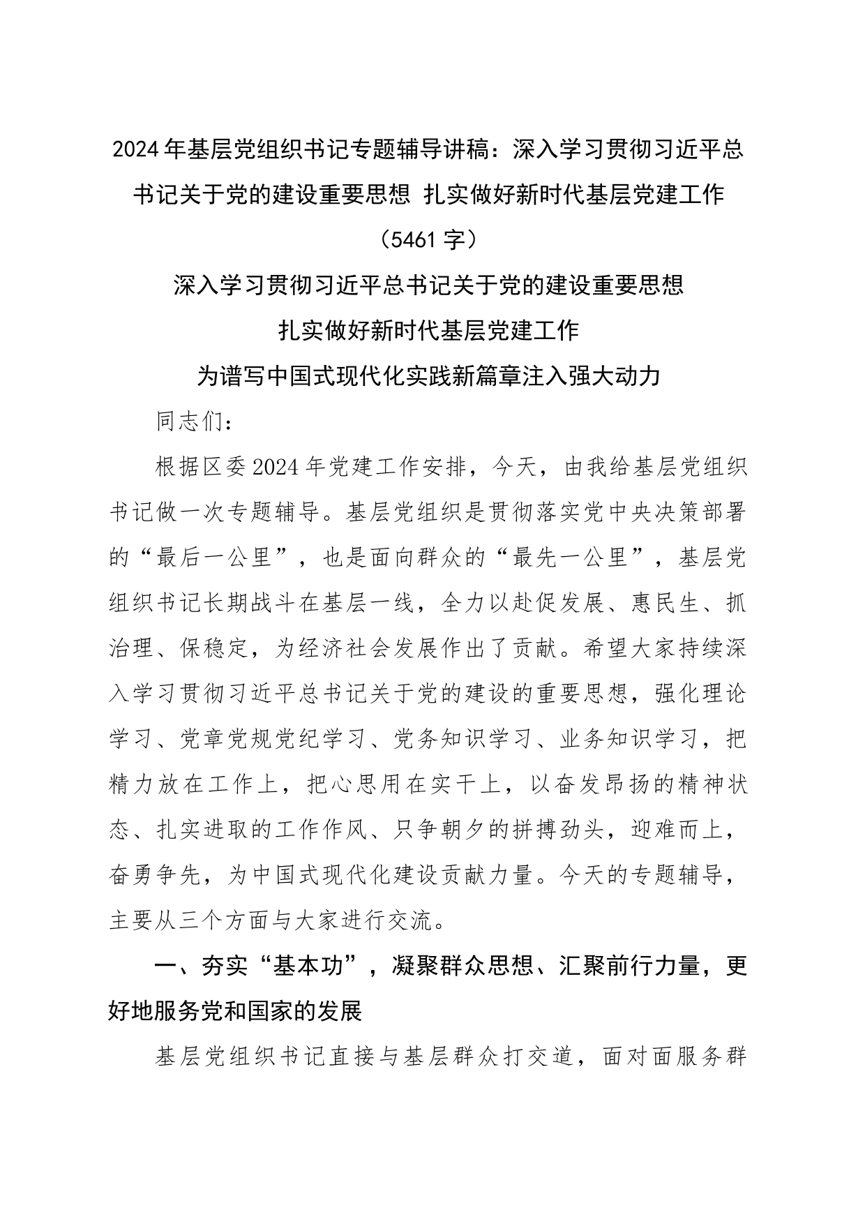 2024年基层党组织书记专题辅导讲稿：深入学习贯彻关于党的建设重要思想 扎实做好新时代基层党建工作（5461字）_第1页