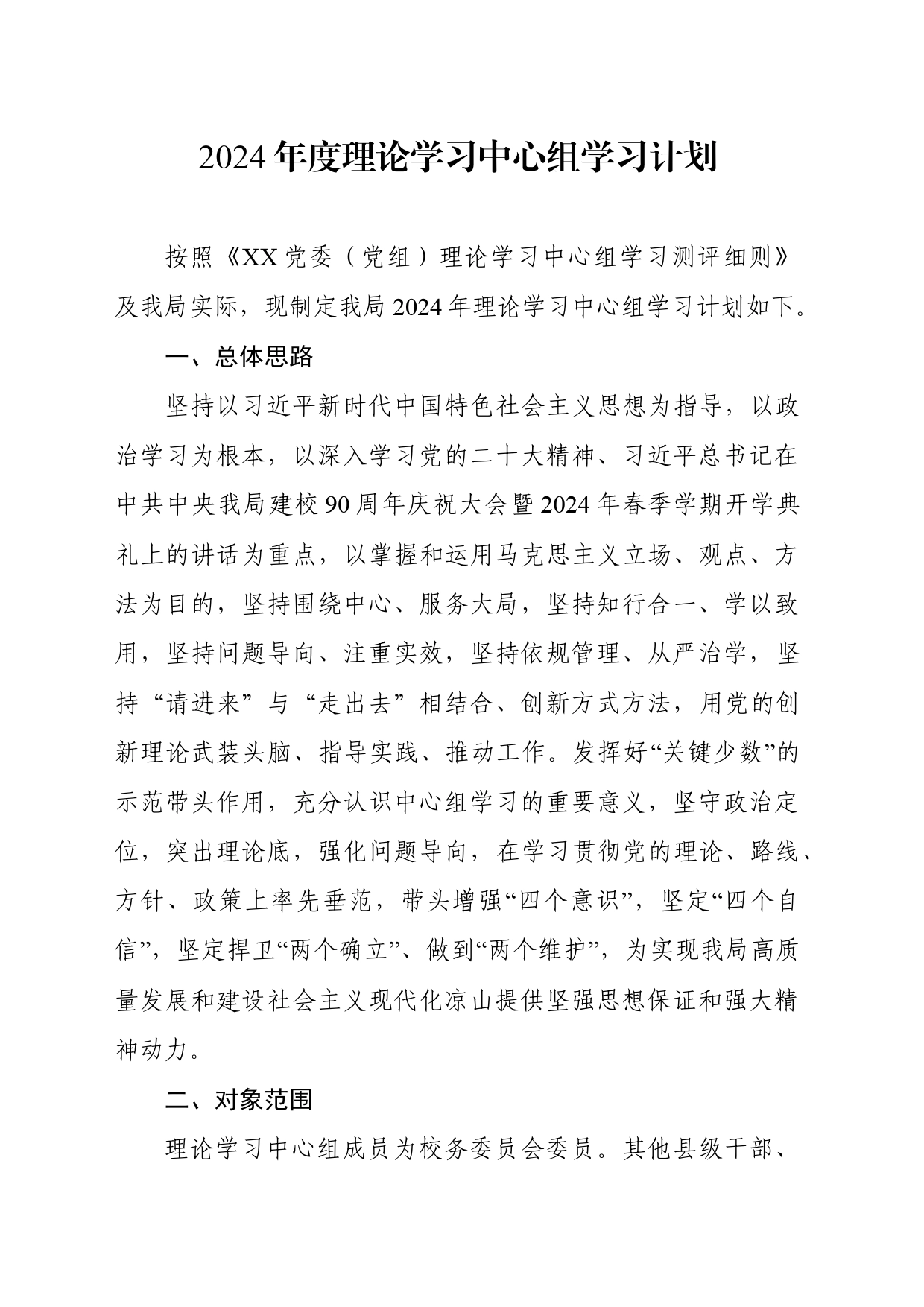 2024年度理论学习中心组学习计划_第1页