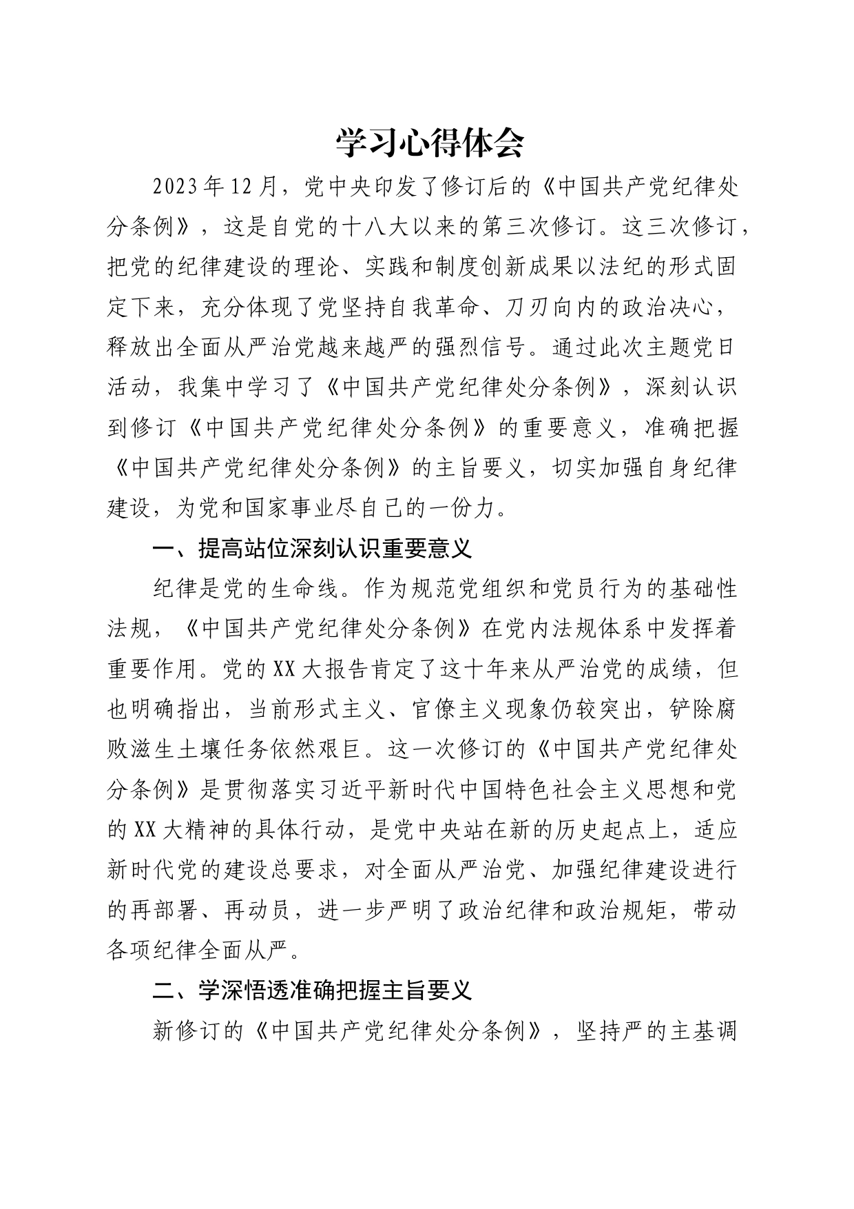 《纪律处分条例》学习心得体会发言1900字_第1页