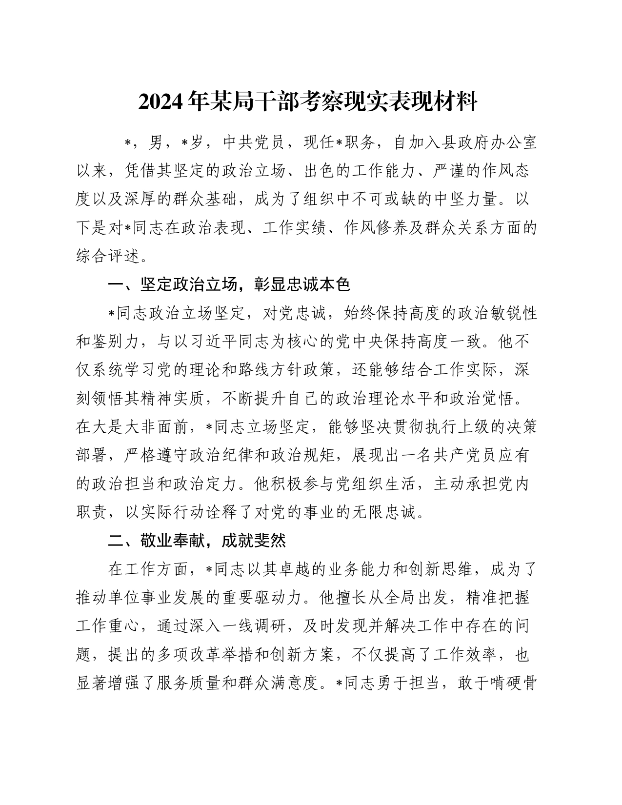 2024年某局干部考察现实表现材料_第1页