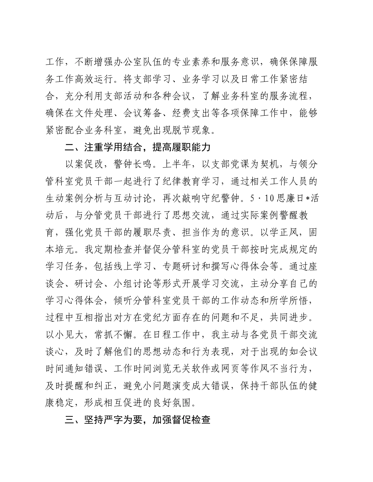 上半年局办公室主任上半年落实全面从严治党“一岗双责”工作情况汇报_第2页