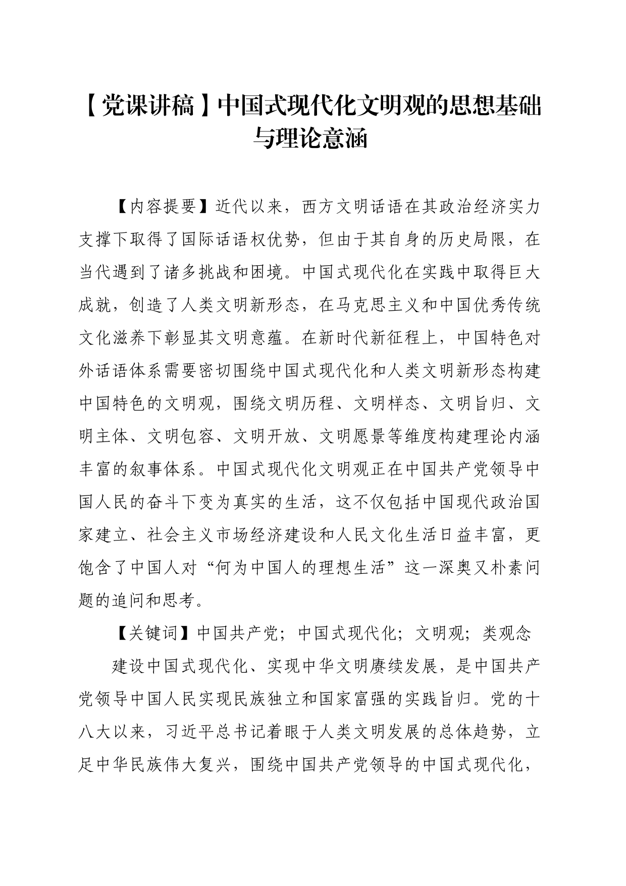 【党课讲稿】中国式现代化文明观的思想基础与理论意涵_第1页