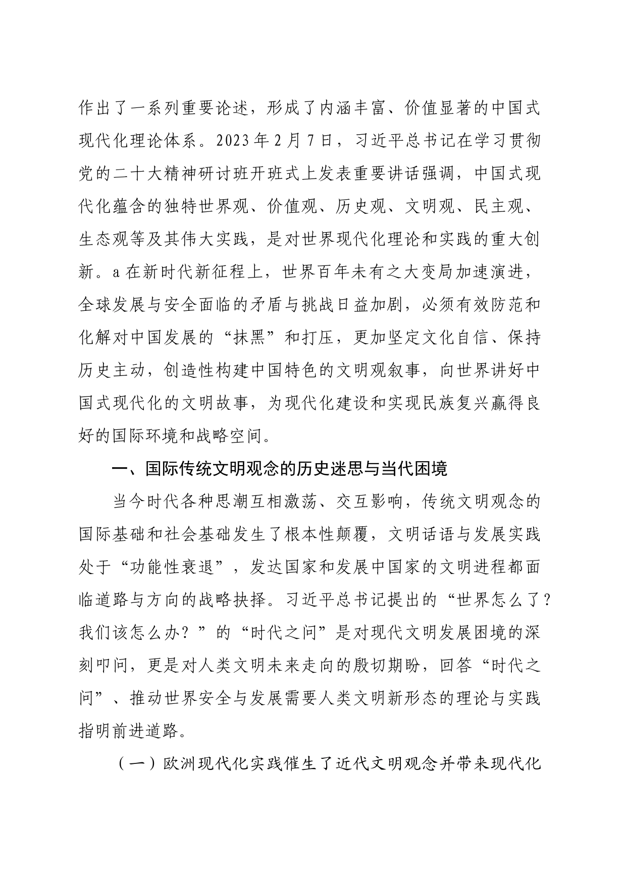 【党课讲稿】中国式现代化文明观的思想基础与理论意涵_第2页