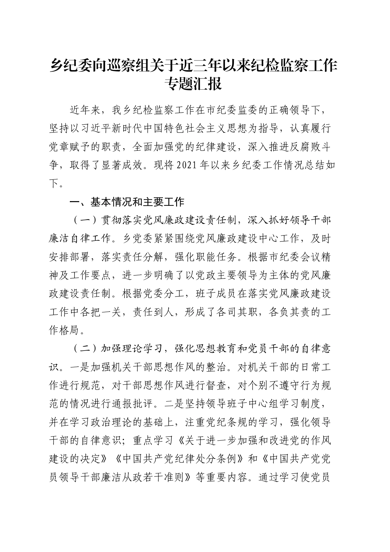 乡镇街道纪委向巡察组关于近三年以来纪检监察工作专题汇报_第1页