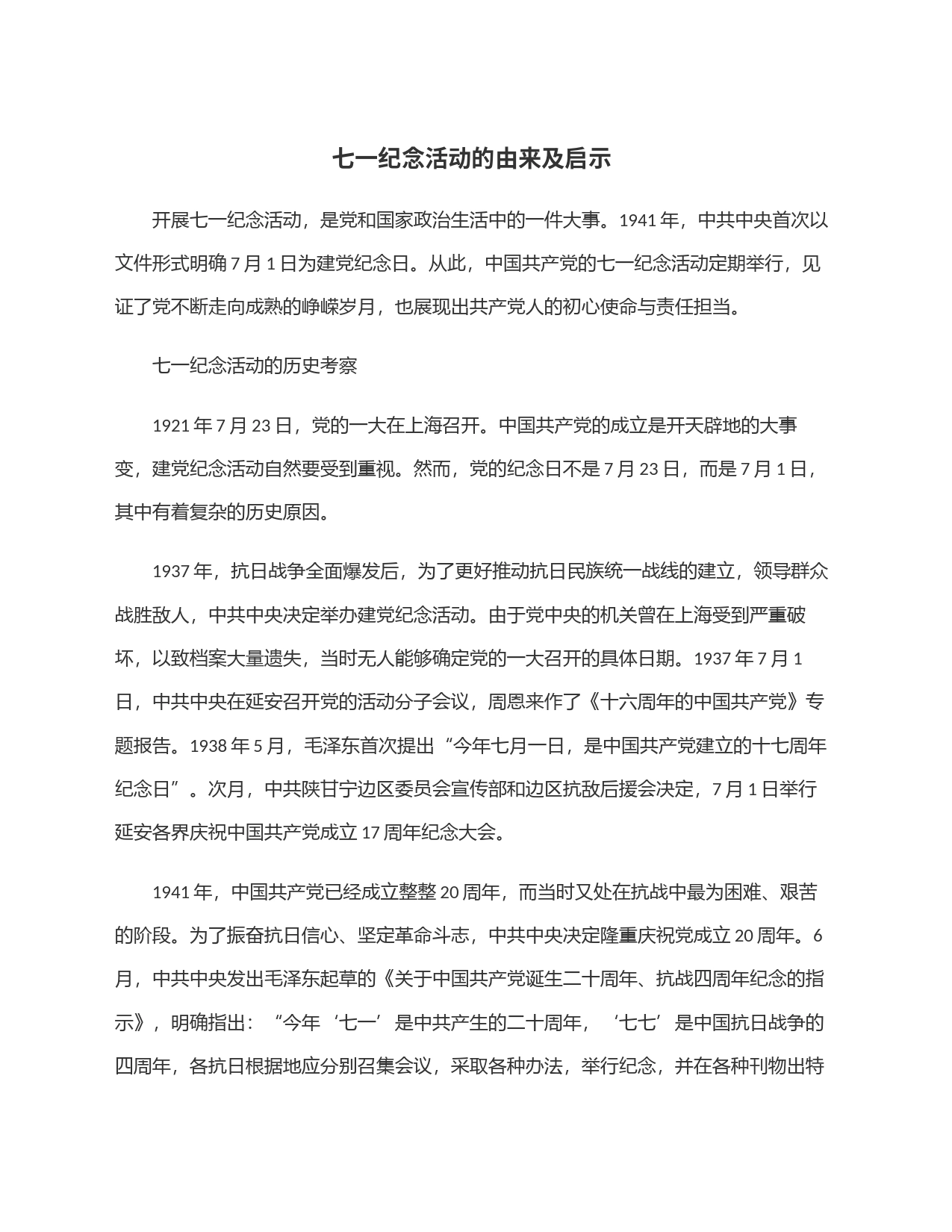 七一纪念活动的由来及启示_第1页
