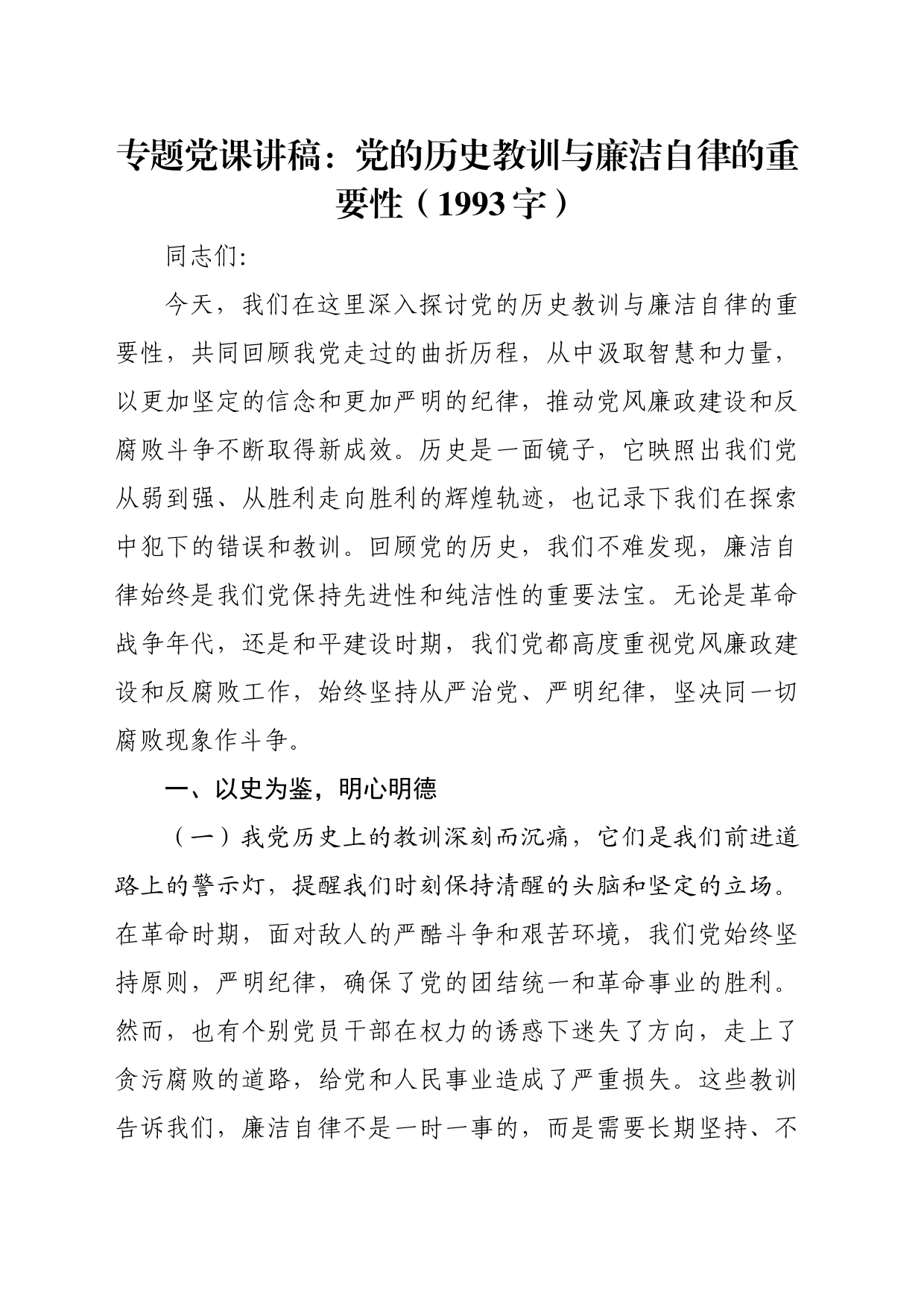 专题党课讲稿：党的历史教训与廉洁自律的重要性（1993字）_第1页