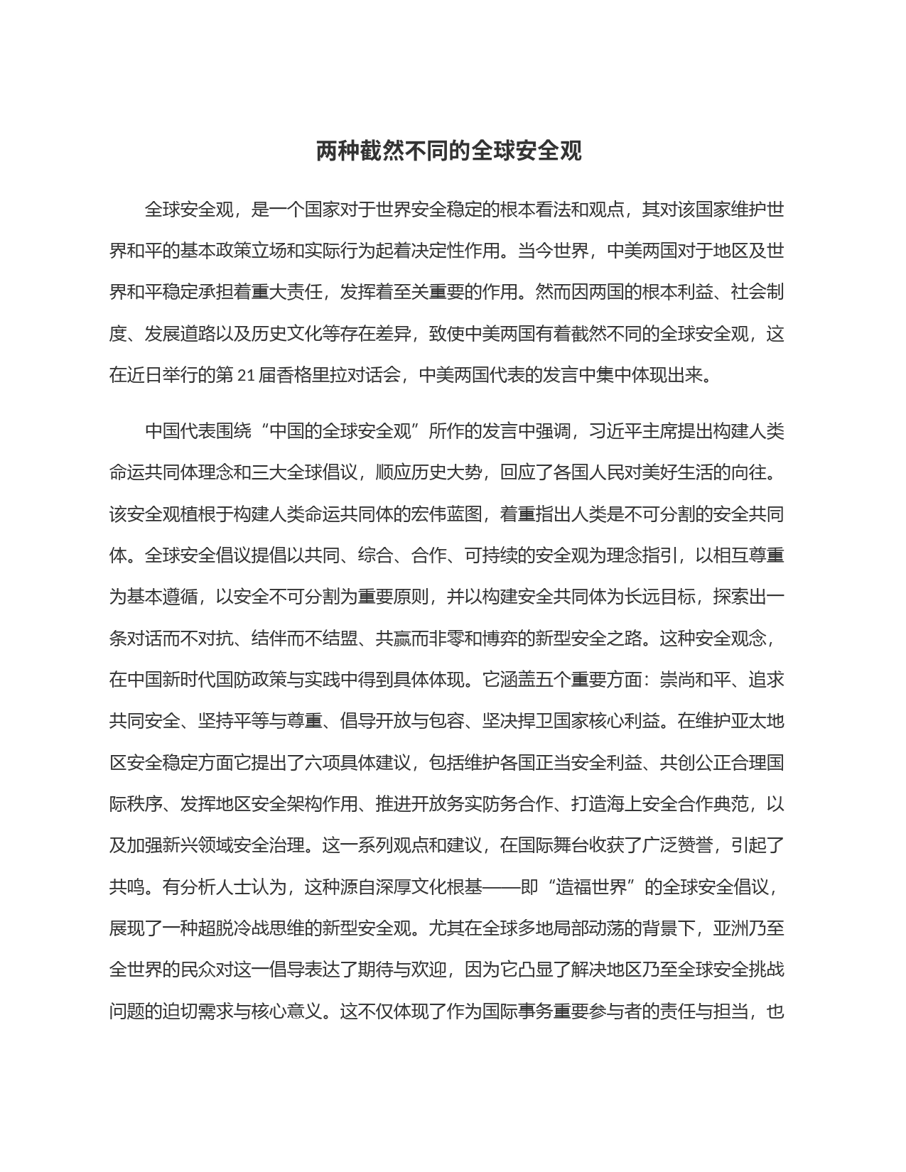 两种截然不同的全球安全观_第1页