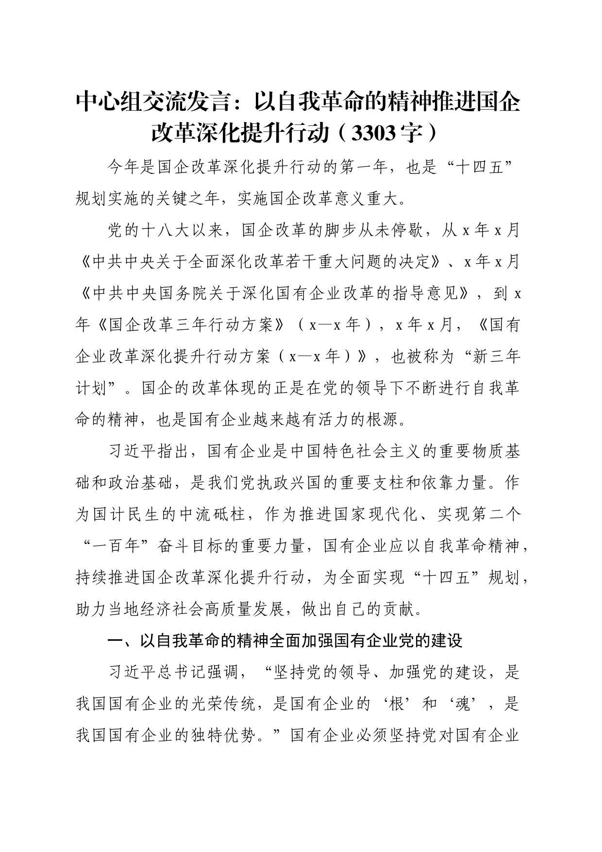 中心组交流发言：以自我革命的精神推进国企改革深化提升行动（3303字）_第1页