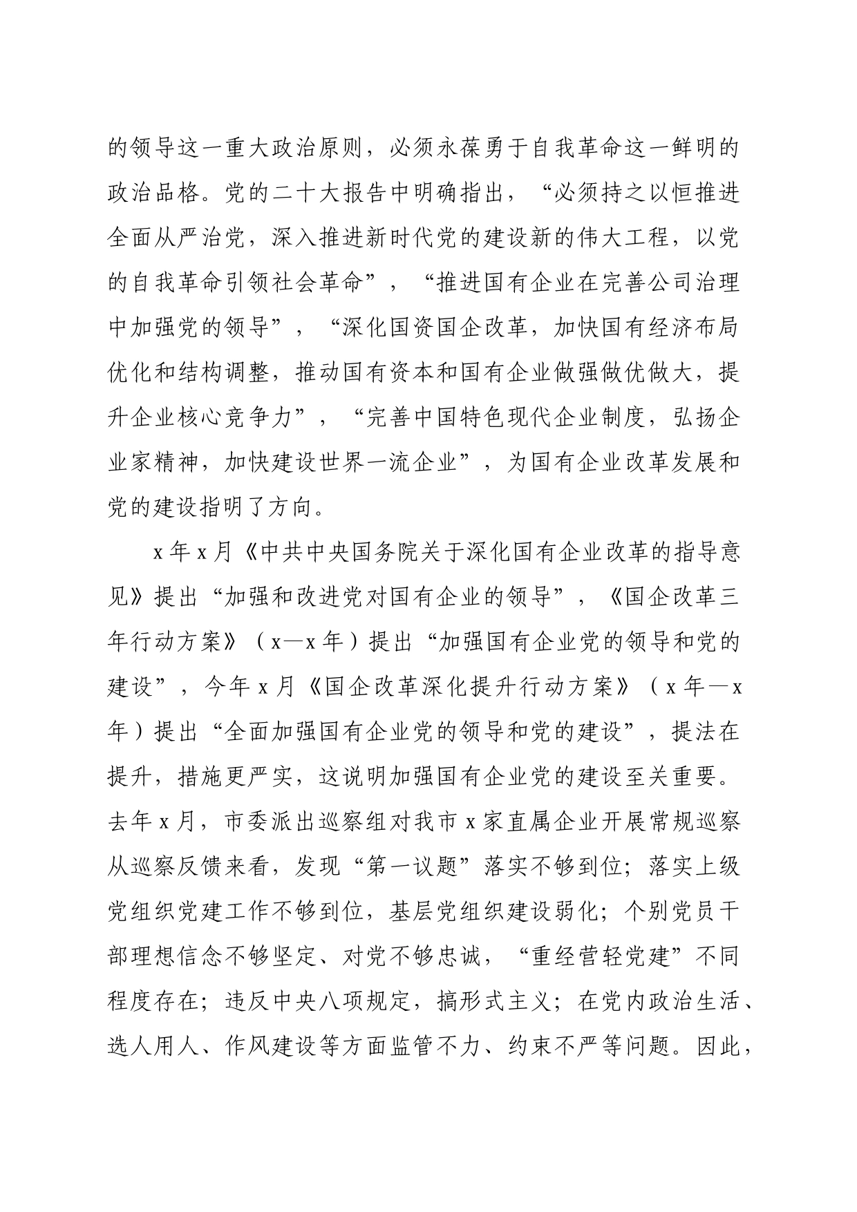 中心组交流发言：以自我革命的精神推进国企改革深化提升行动（3303字）_第2页
