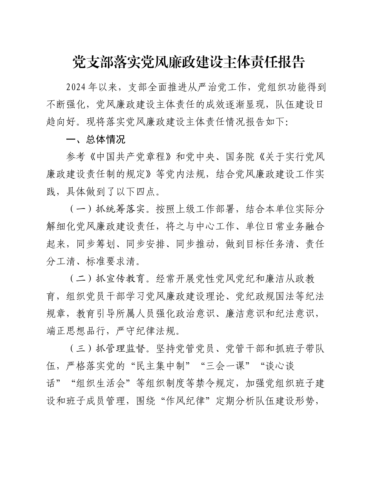 党支部落实党风廉政建设主体责任报告_第1页