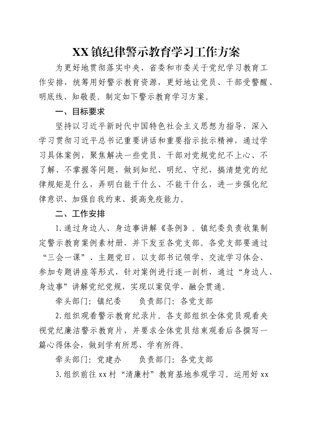 乡镇街道纪律警示教育学习工作方案（党纪）_第1页