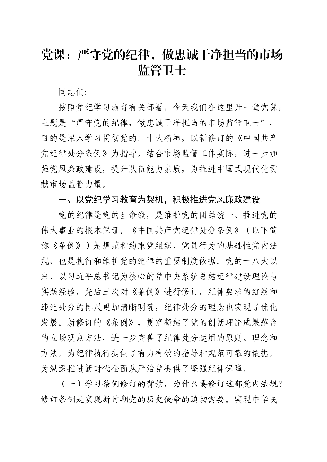 党纪党课：严守党的纪律，做忠诚干净担当的市场监管卫士4500字_第1页