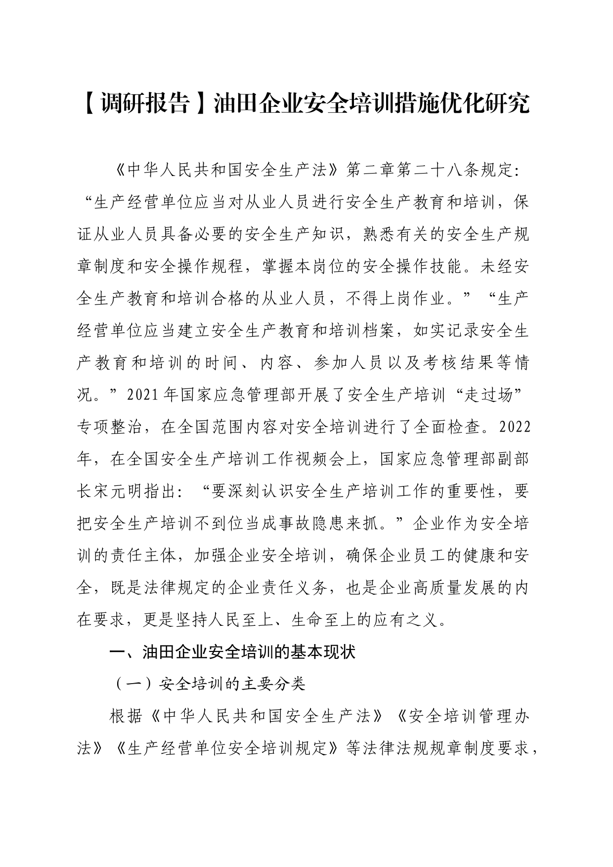【调研报告】油田企业安全培训措施优化研究_第1页