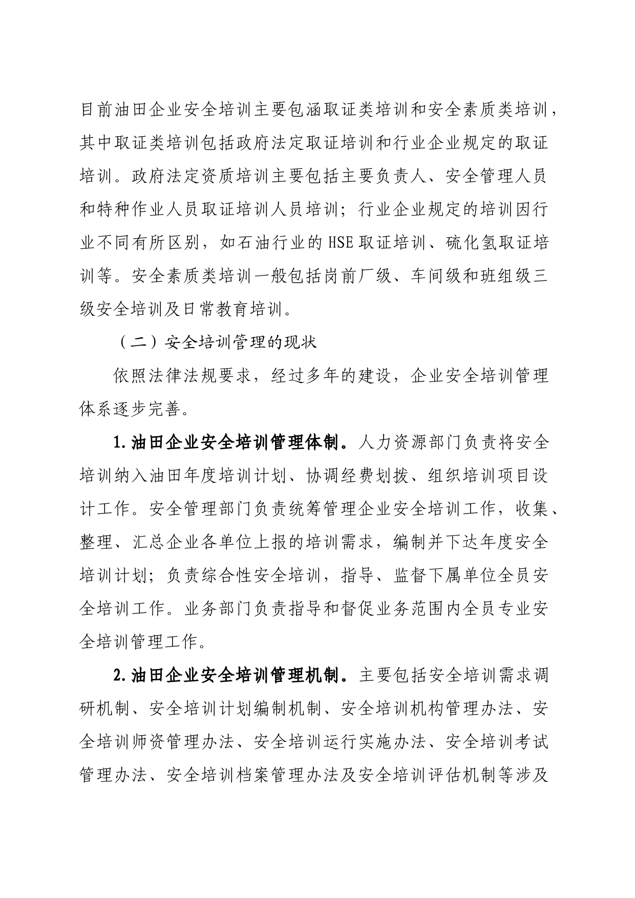 【调研报告】油田企业安全培训措施优化研究_第2页