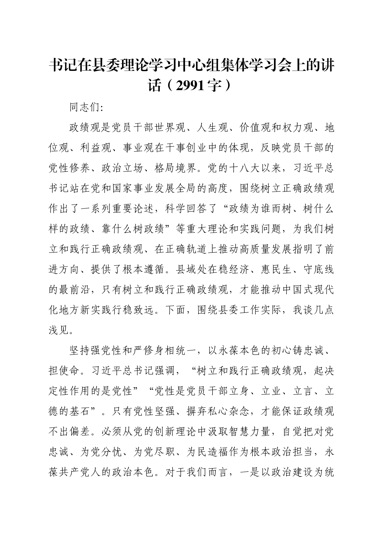 书记在县委理论学习中心组集体学习会上的讲话（2991字）_第1页