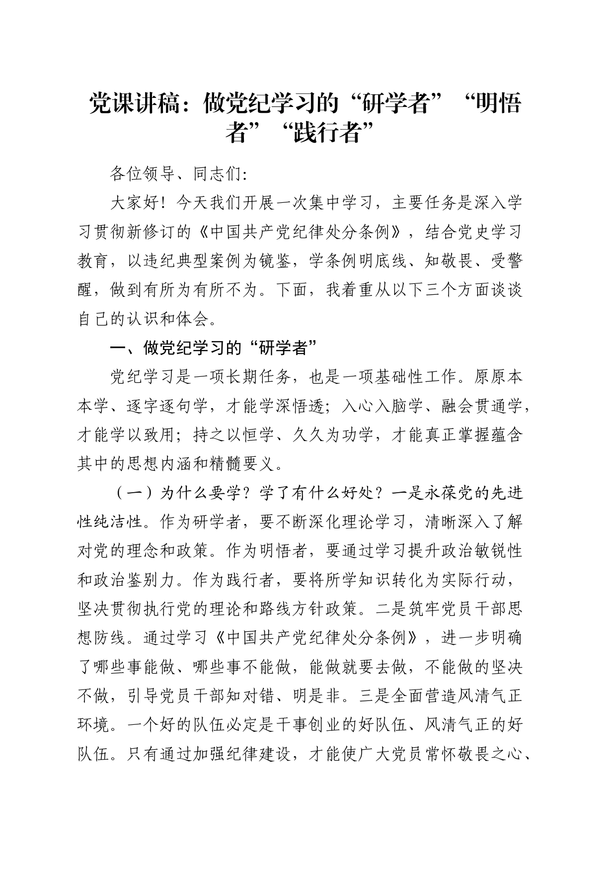 党纪党课：做党纪学习的“研学者”“明悟者”“践行者”_第1页