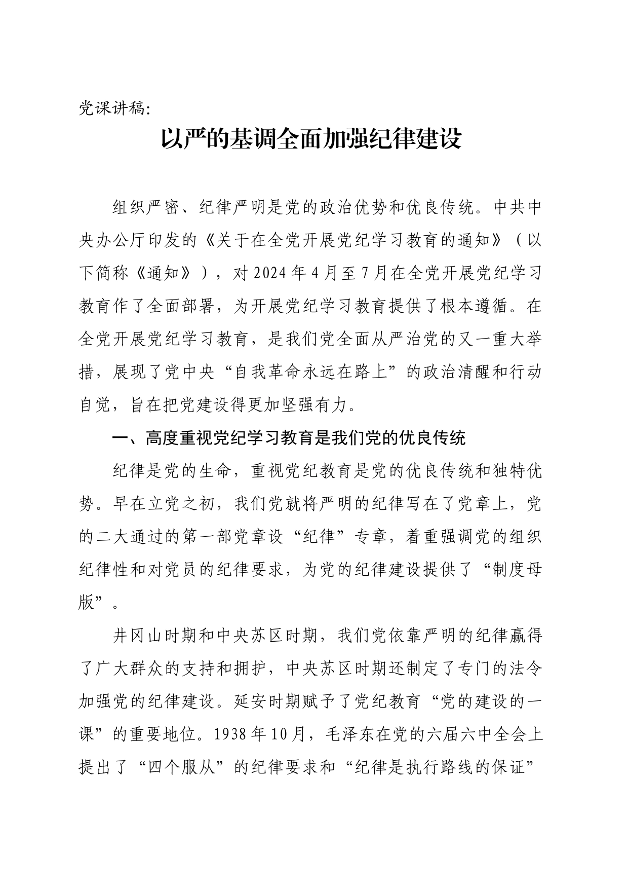 以严的基调全面加强纪律建设_第1页