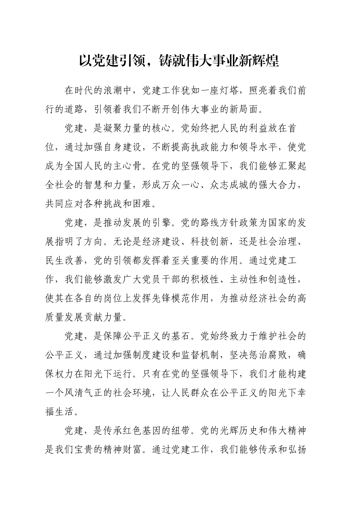 以党建引领，铸就伟大事业新辉煌_第1页