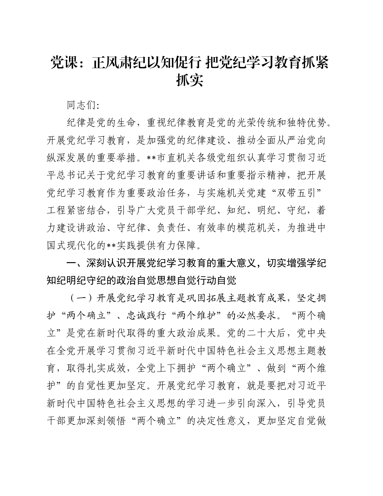 党纪党课：正风肃纪 以知促行 把党纪学习教育抓紧抓实_第1页