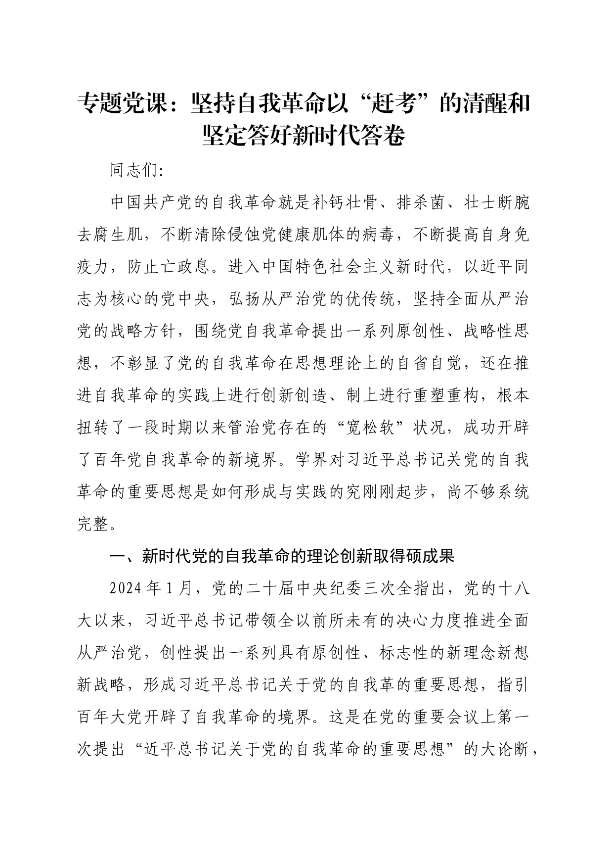 专题党课：坚持自我革命以“赶考”的清醒和坚定答好新时代答卷_第1页