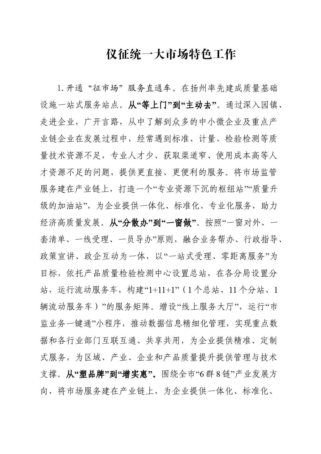 仪征统一大市场特色工作_第1页