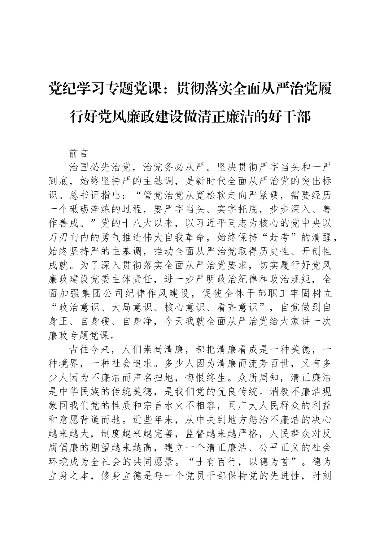 党纪学习专题党课：贯彻落实全面从严治党履行好党风廉政建设做清正廉洁的好干部_第1页