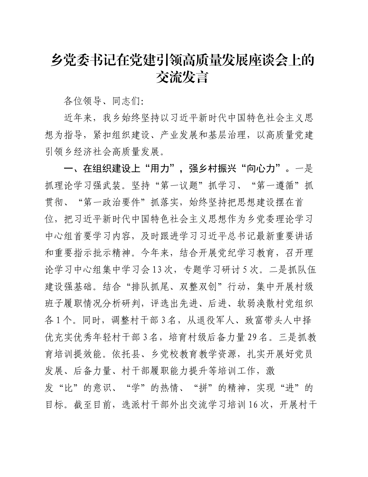 乡党委书记在党建引领高质量发展座谈会上的交流发言_第1页