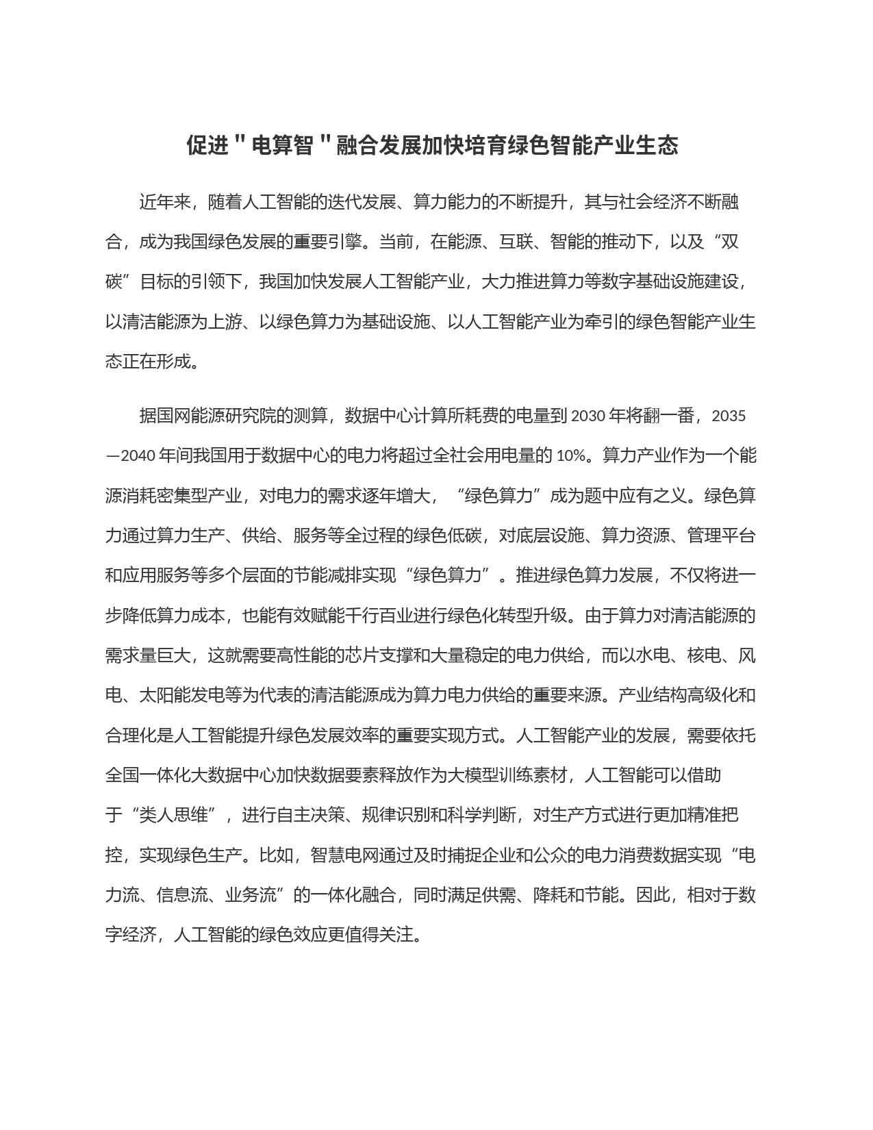 促进＂电算智＂融合发展加快培育绿色智能产业生态_第1页