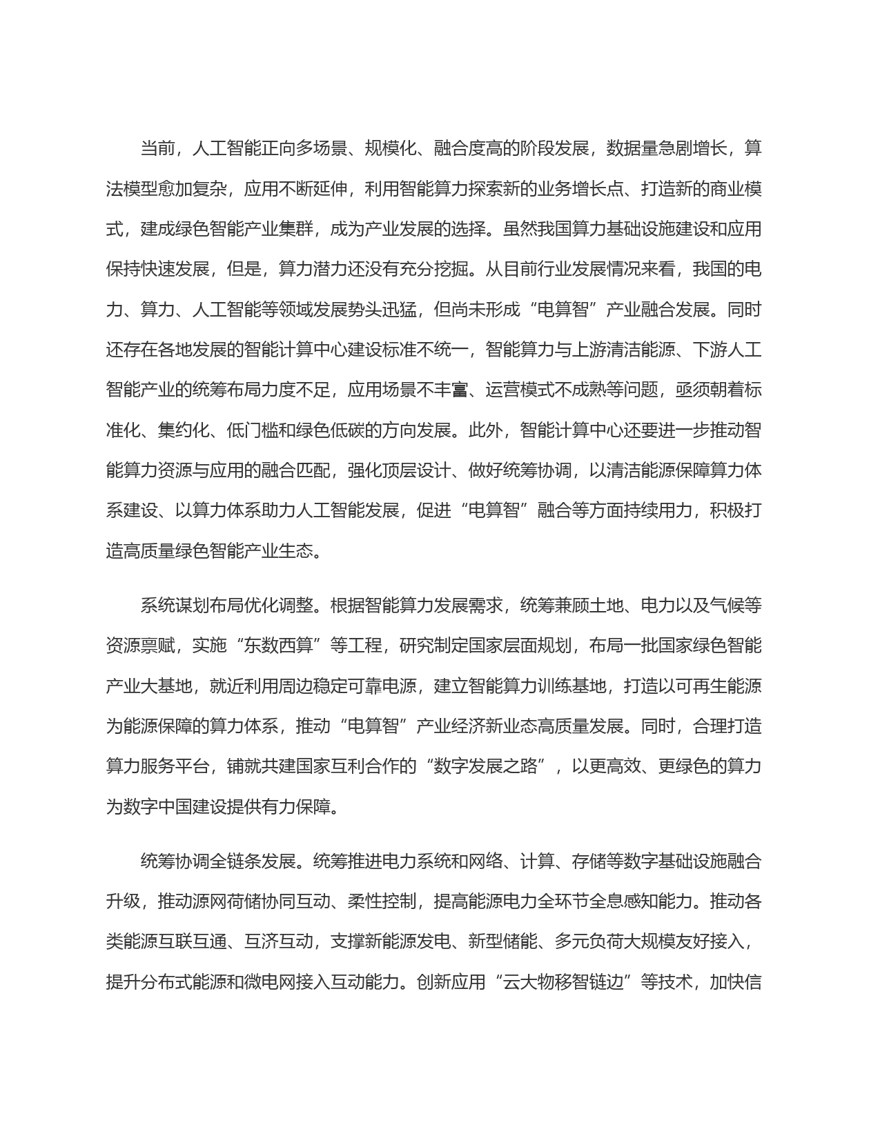 促进＂电算智＂融合发展加快培育绿色智能产业生态_第2页