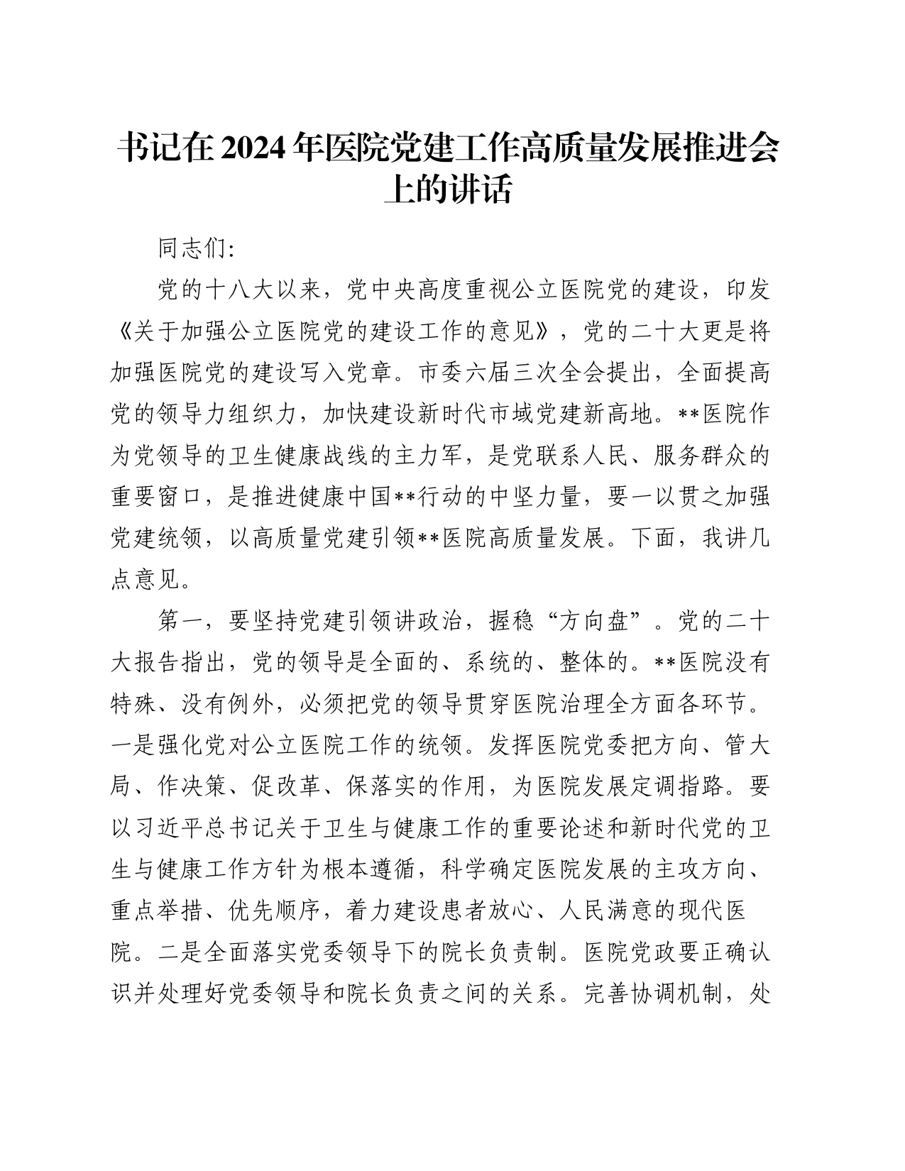 书记在2024年医院党建工作高质量发展推进会上的讲话_第1页