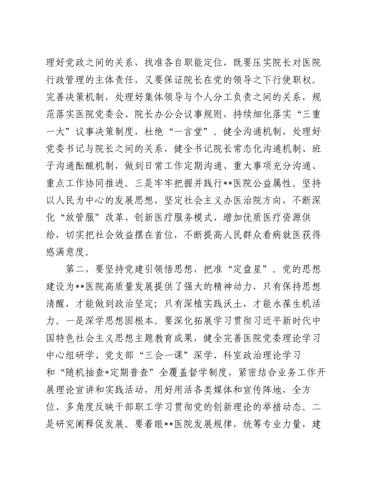 书记在2024年医院党建工作高质量发展推进会上的讲话_第2页