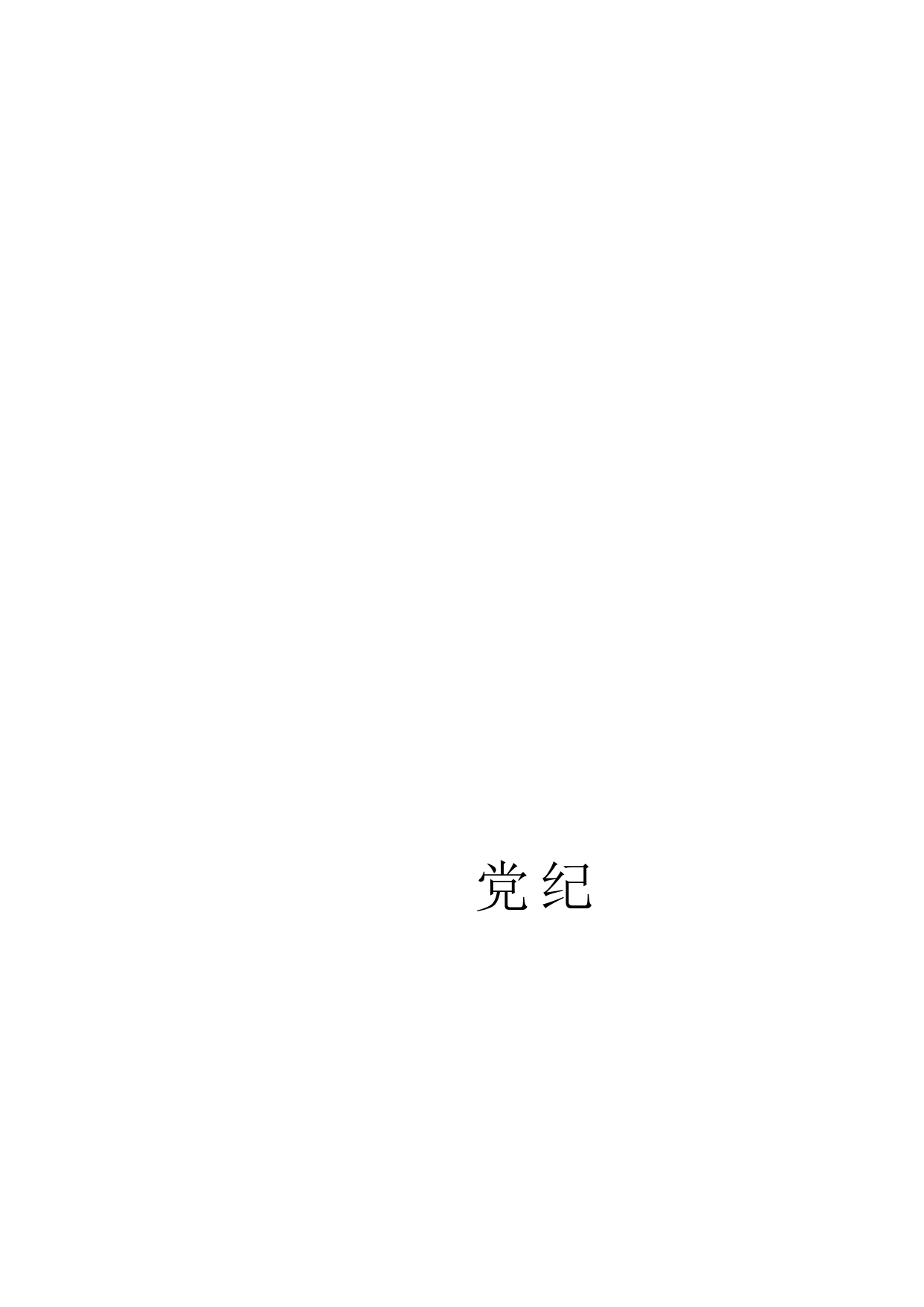 党纪学习教育心得体会发言、理论材料合集32篇_第1页