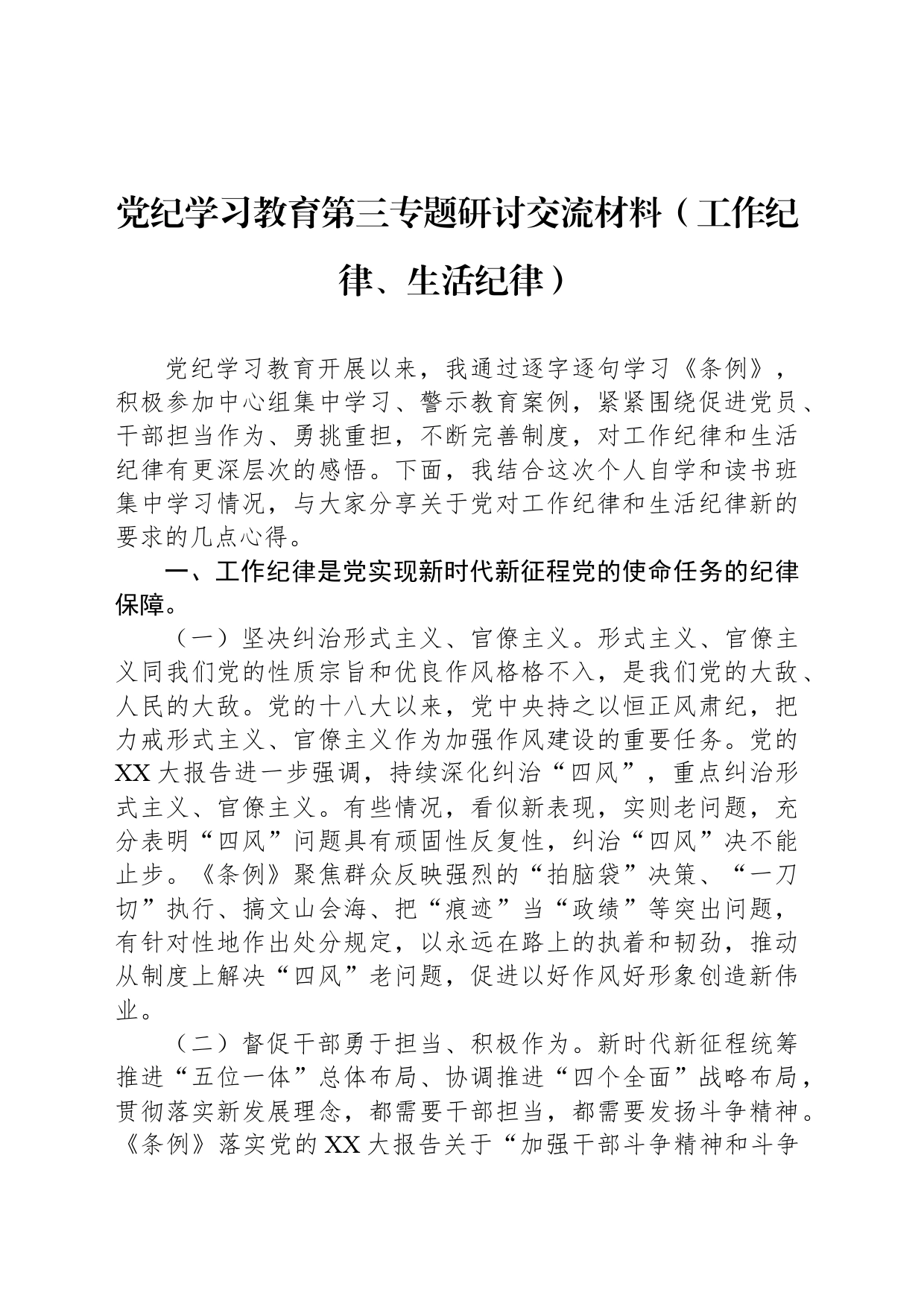 党纪学习教育第三专题研讨交流材料（工作纪律、生活纪律）_第1页