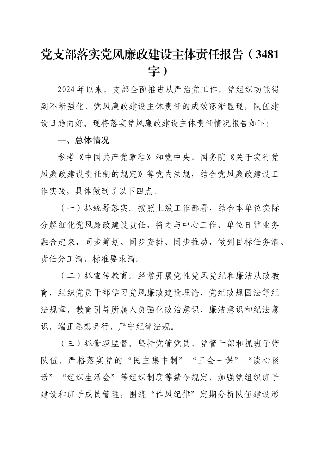 党支部落实党风廉政建设主体责任报告（3481字）_第1页