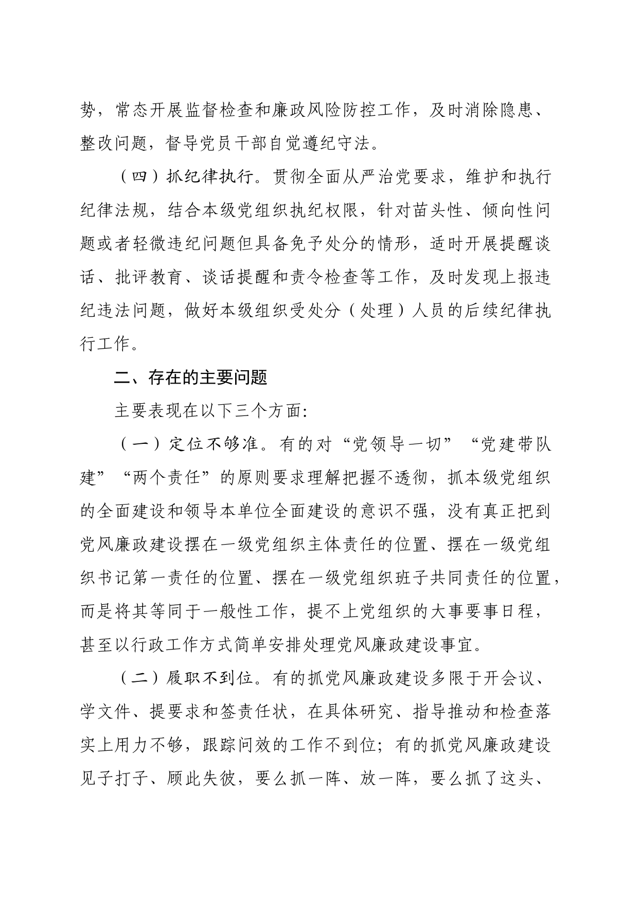 党支部落实党风廉政建设主体责任报告（3481字）_第2页