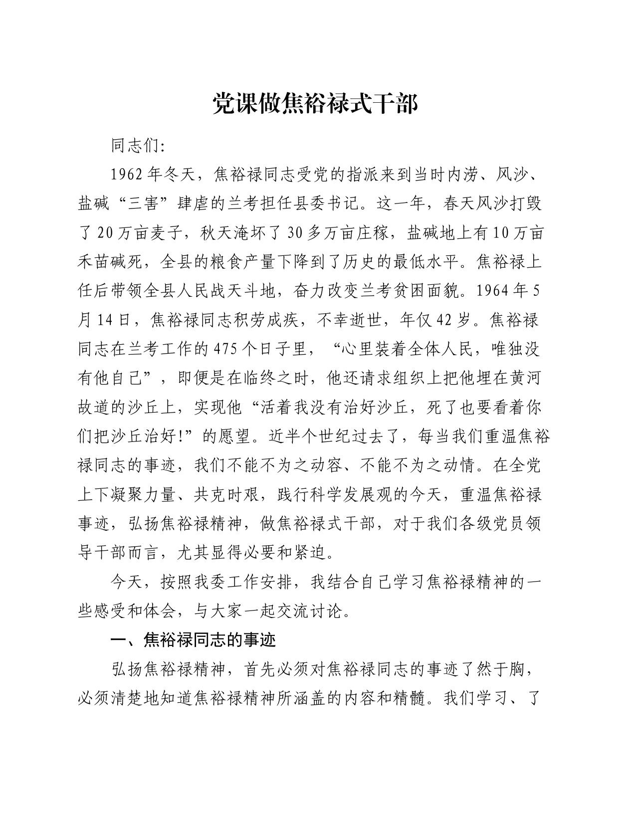 党课做焦裕禄式干部_第1页