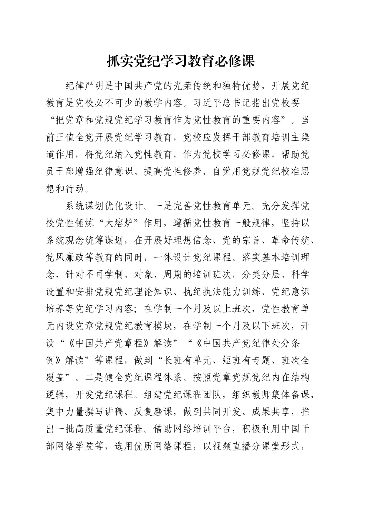 党校研讨发言：抓实党纪学习教育必修课_第1页