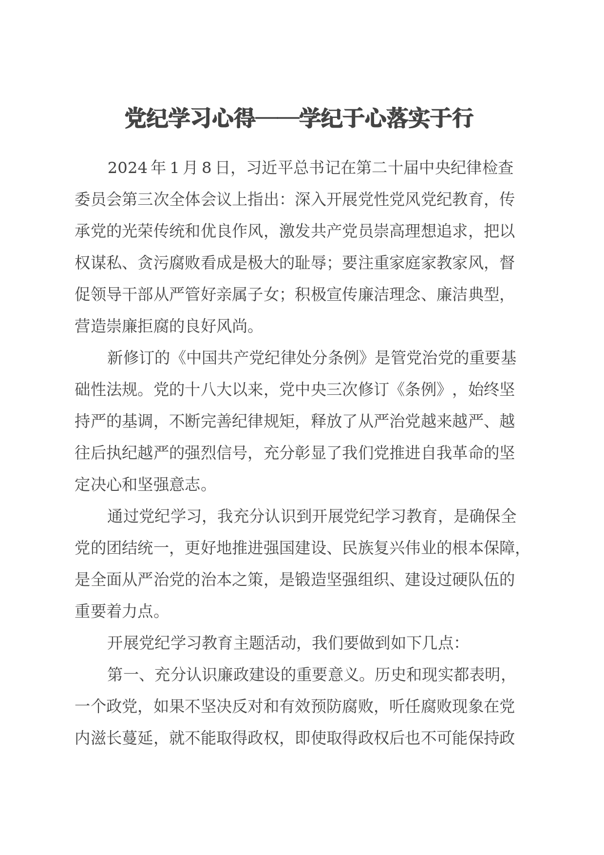 党纪学习心得——学纪于心 落实于行_第1页