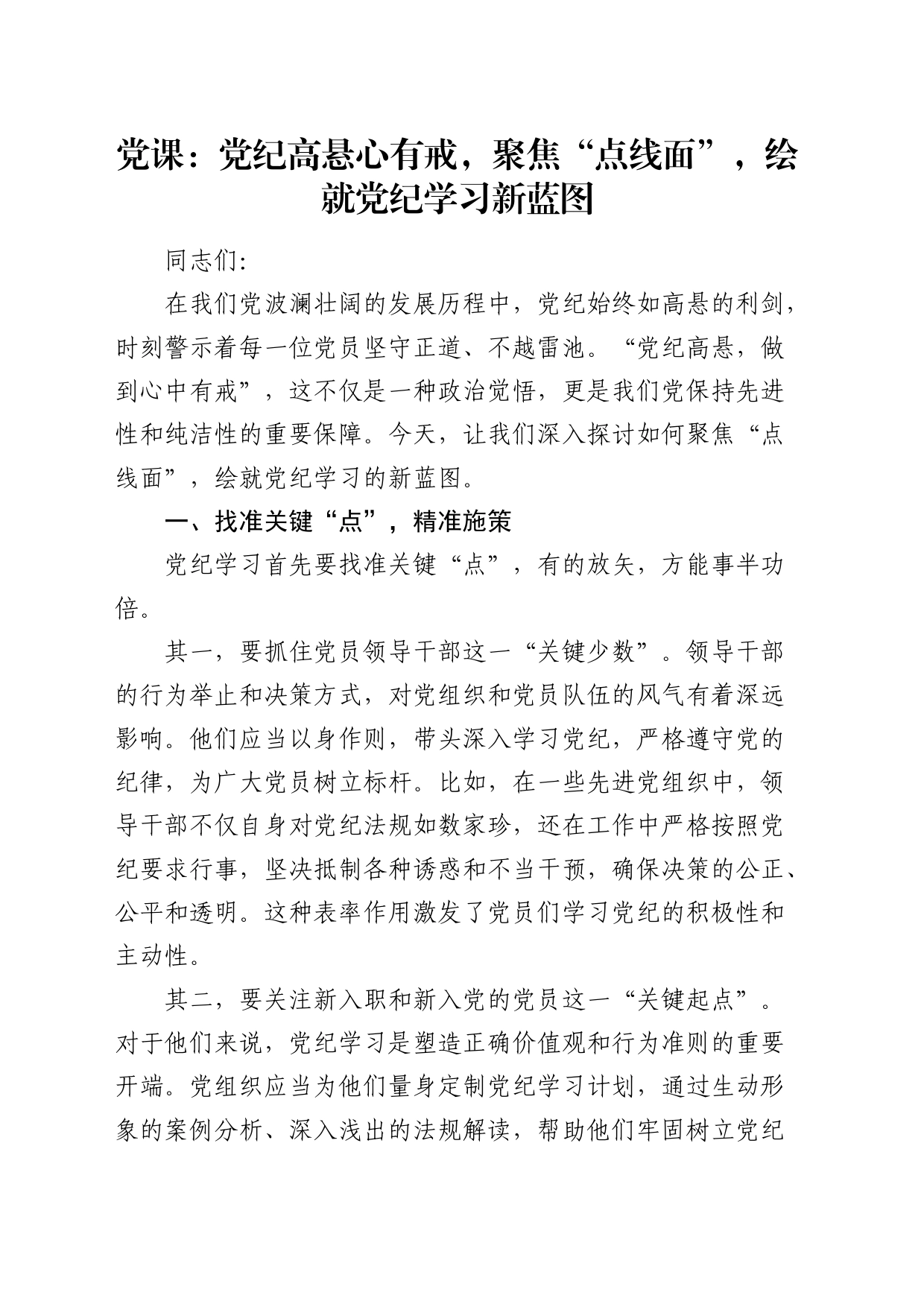 党纪党课：党纪高悬心有戒，聚焦“点线面”，绘就党纪学习新蓝图1500字_第1页