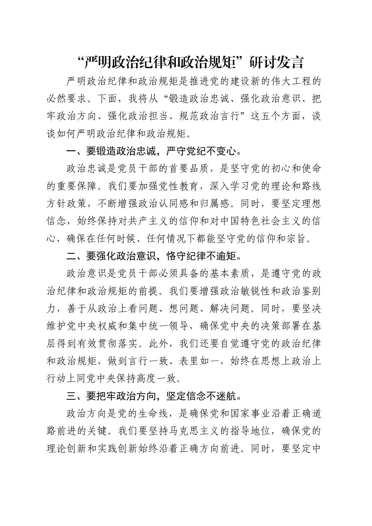 党纪学习教育“严明政治纪律和政治规矩”研讨发言_第1页