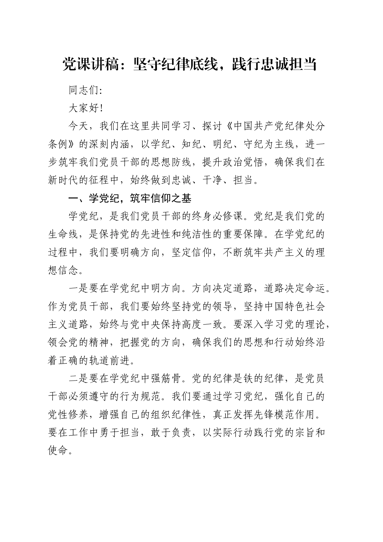 党纪党课：坚守纪律底线，践行忠诚担当_第1页