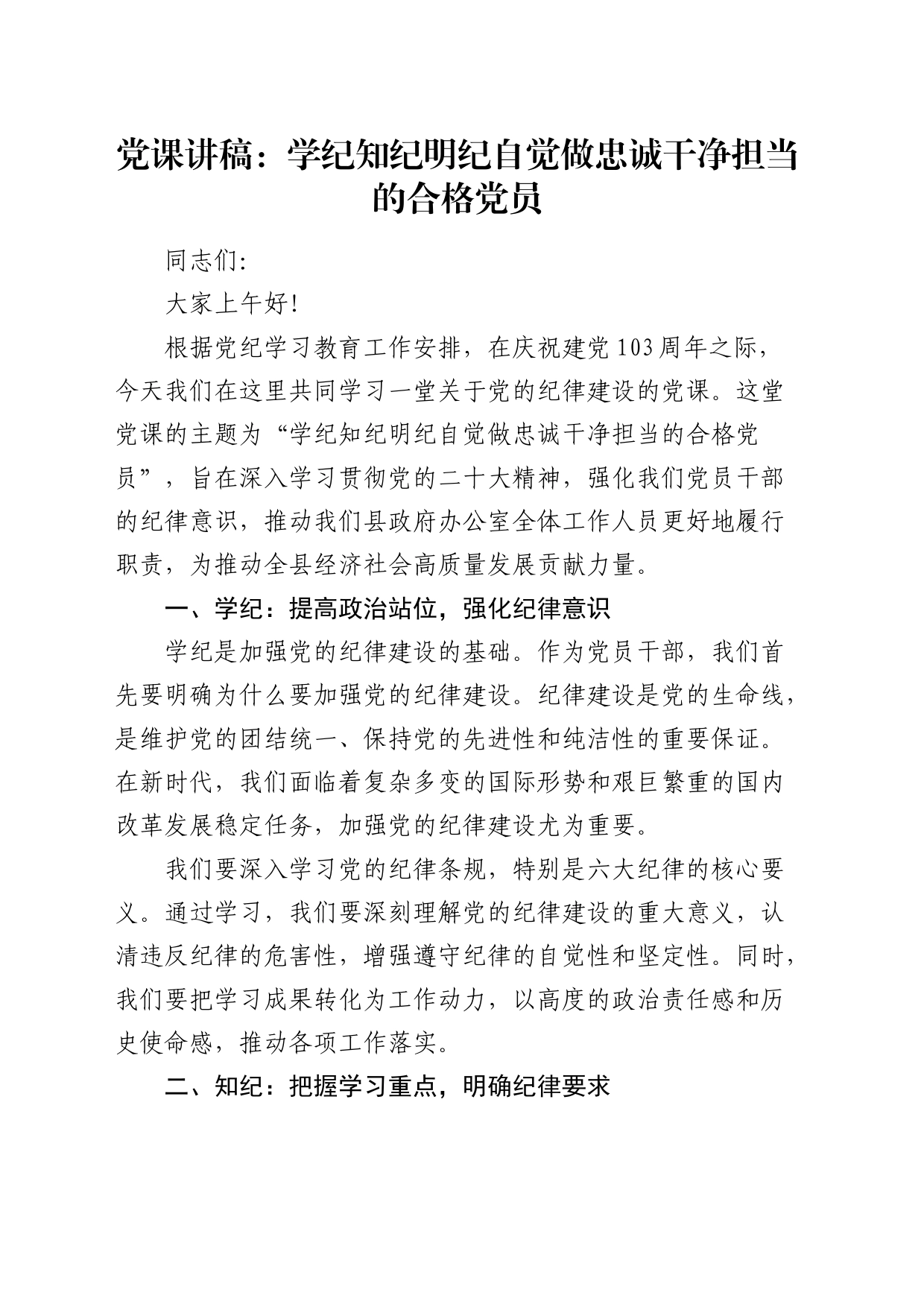 党纪党课：学纪 知纪 明纪 自觉做忠诚干净担当的合格党员1500字_第1页