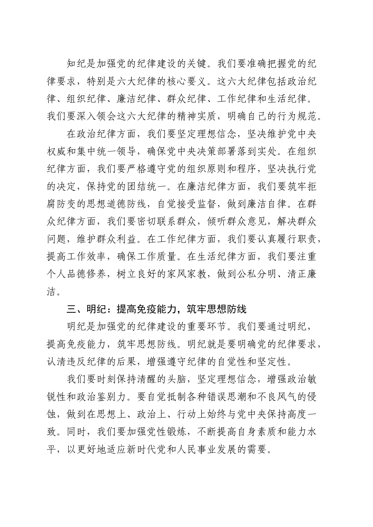 党纪党课：学纪 知纪 明纪 自觉做忠诚干净担当的合格党员1500字_第2页