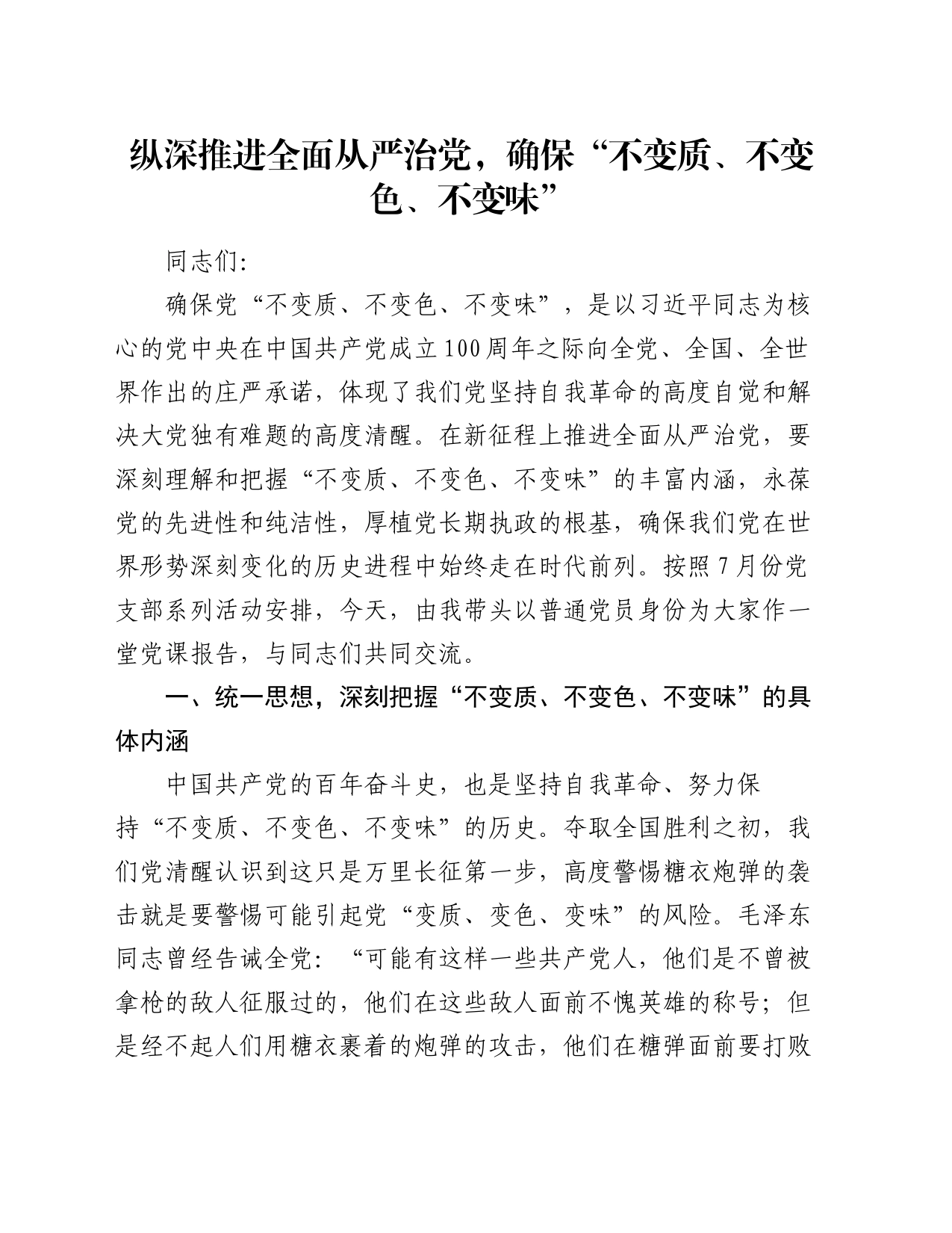 党课讲稿：纵深推进全面从严治党，确保“不变质、不变色、不变味”_第1页